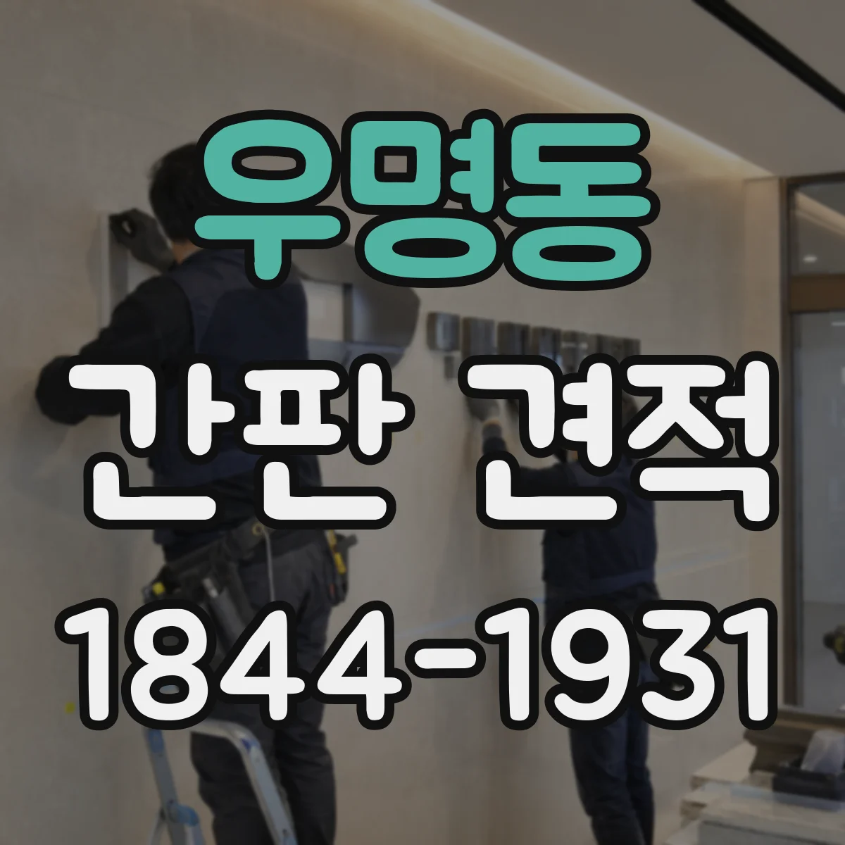 우명동 간판 견적