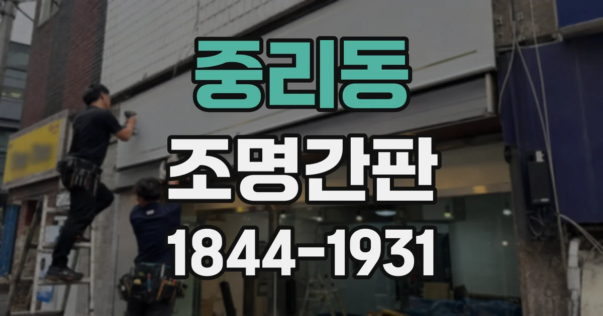 중리동 조명간판