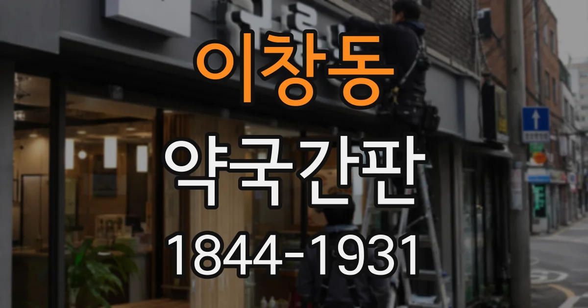 이창동 약국간판