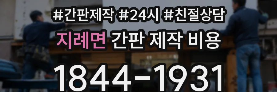 지례면 간판 제작 비용