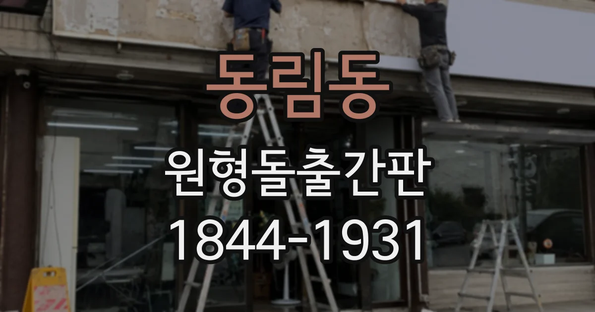 동림동 원형돌출간판