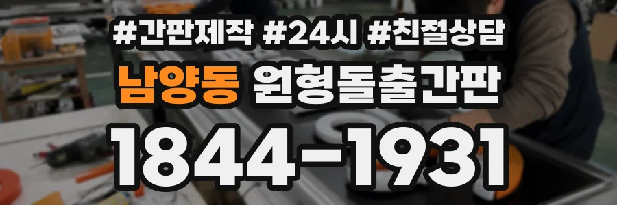 남양동 원형돌출간판 상담 전화 1844-1931