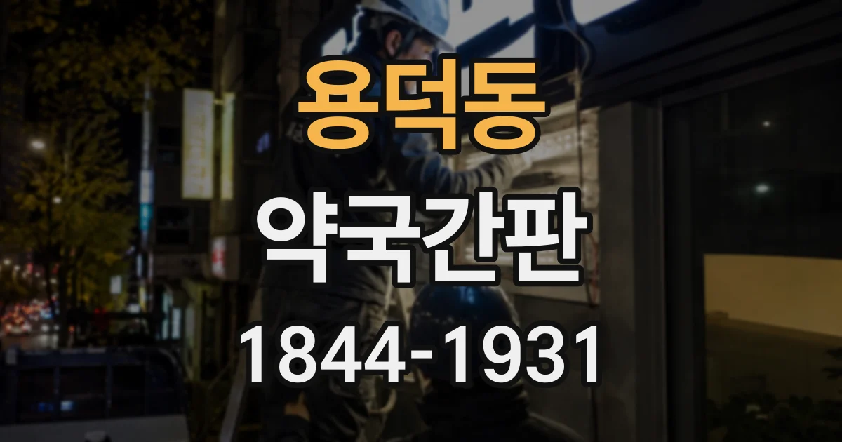 용덕동 약국간판