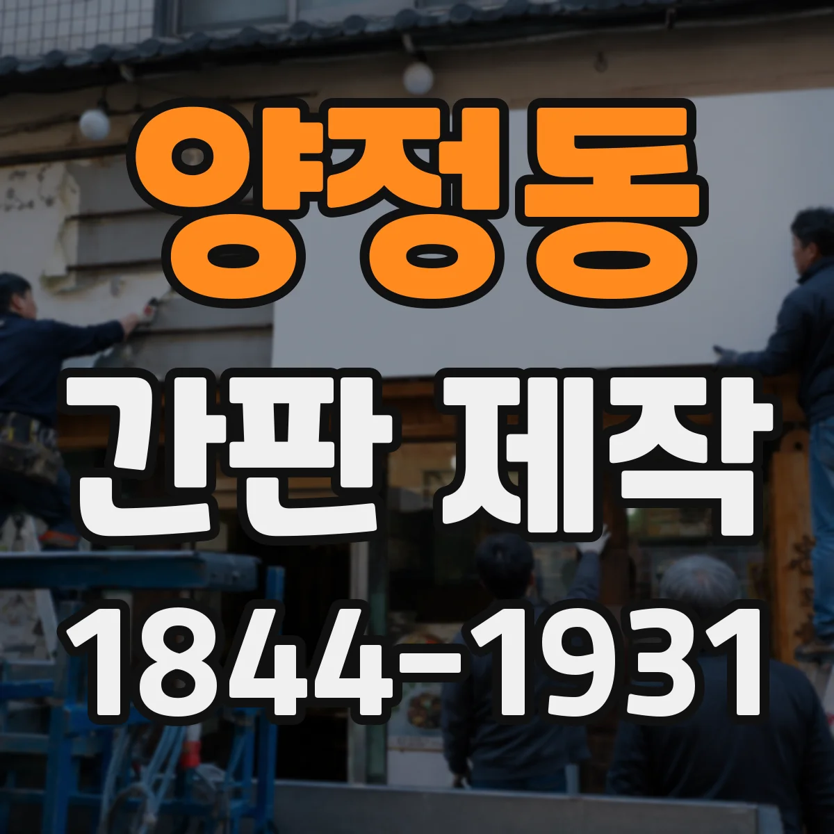 양정동 간판 제작