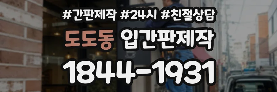 도도동 입간판제작 상담 전화 1844-1931
