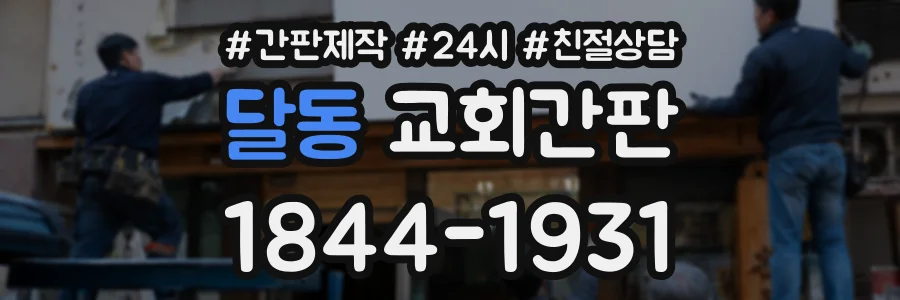 달동 교회간판 상담 전화 1844-1931