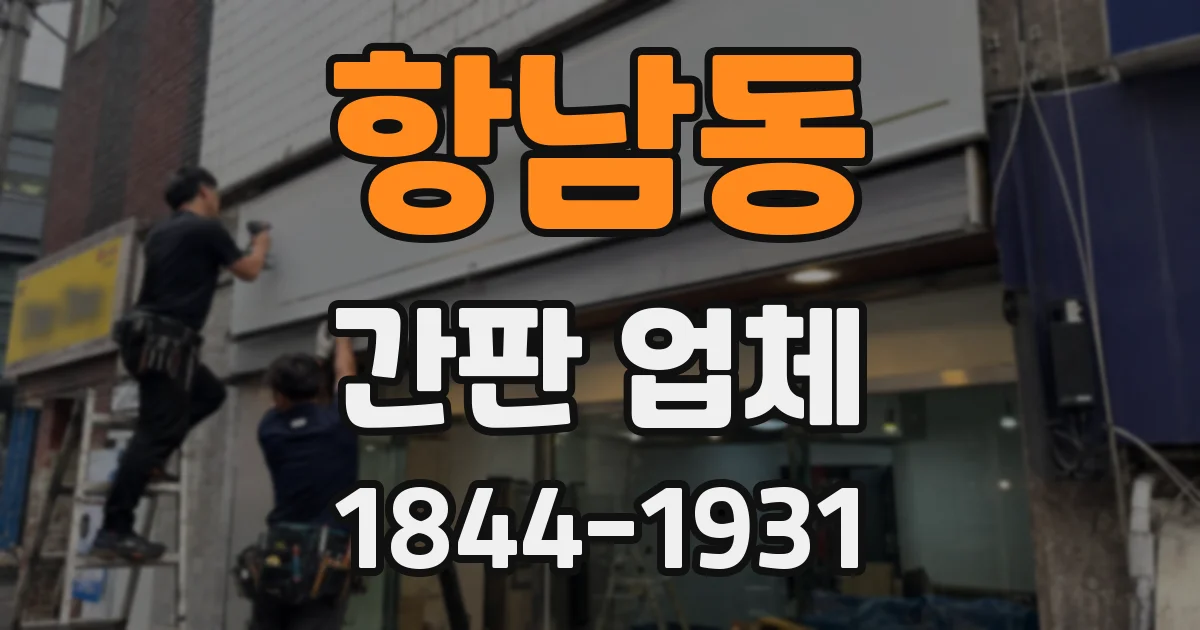 항남동 간판 업체