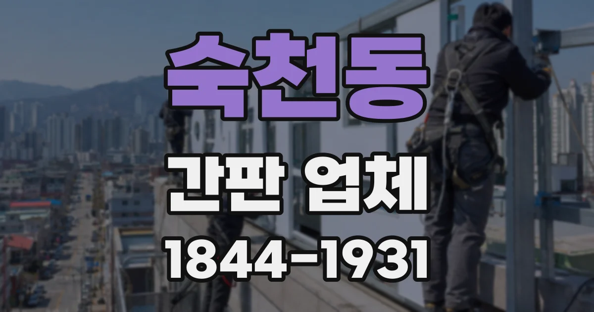 숙천동 간판 업체