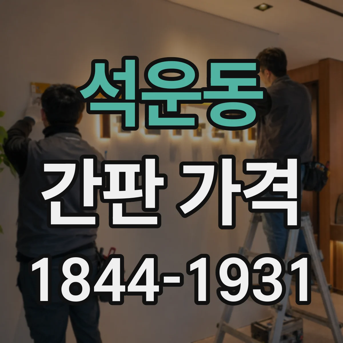 석운동 간판 가격
