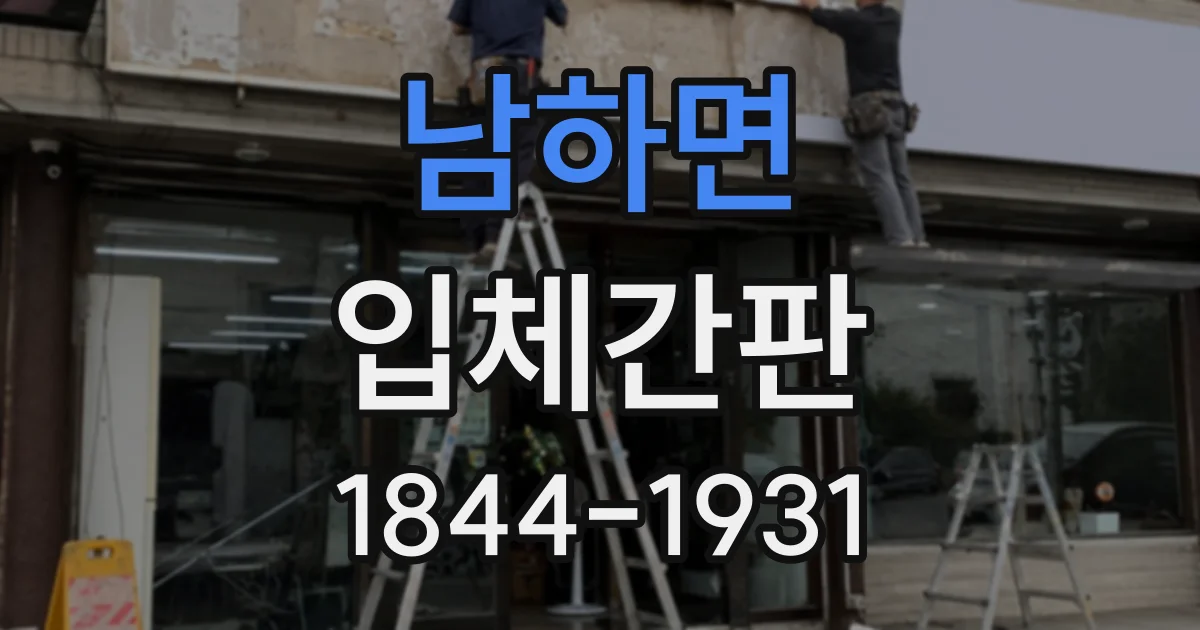 남하면 입체간판