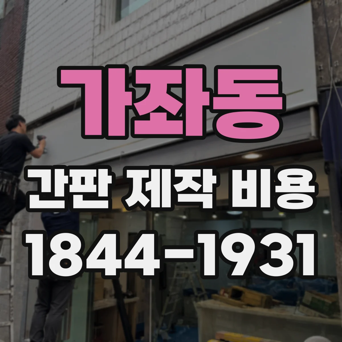 가좌동 간판 제작 비용