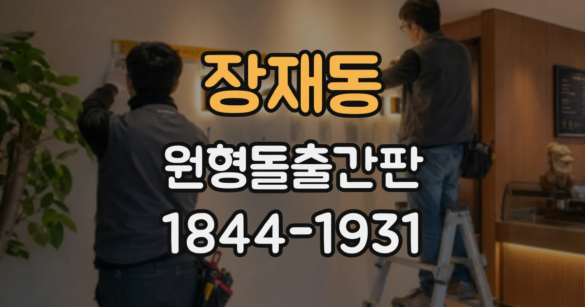 장재동 원형돌출간판