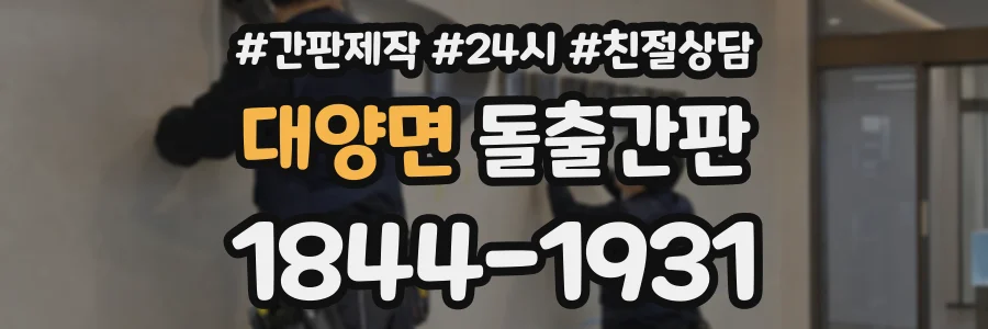 대양면 돌출간판 상담 전화 1844-1931