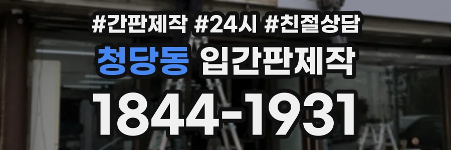 청당동 입간판제작 상담 전화 1844-1931