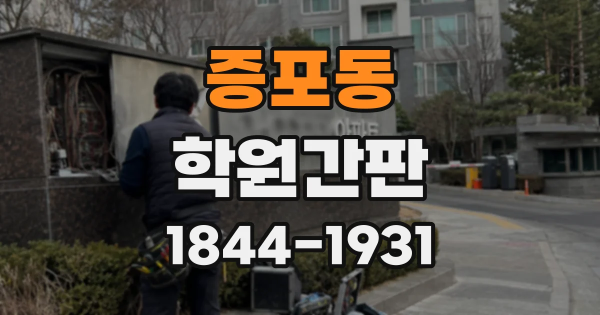 증포동 학원간판