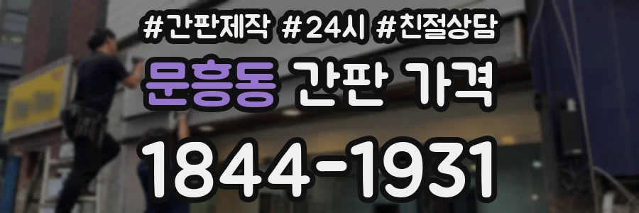 문흥동 간판 가격
