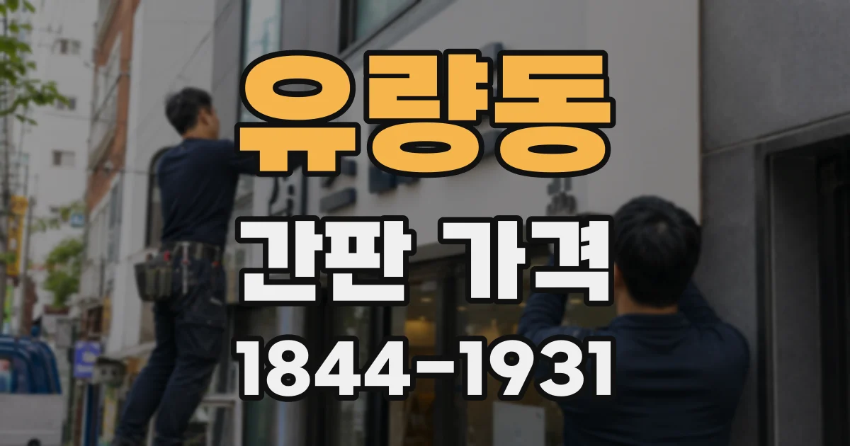 유량동 간판 가격