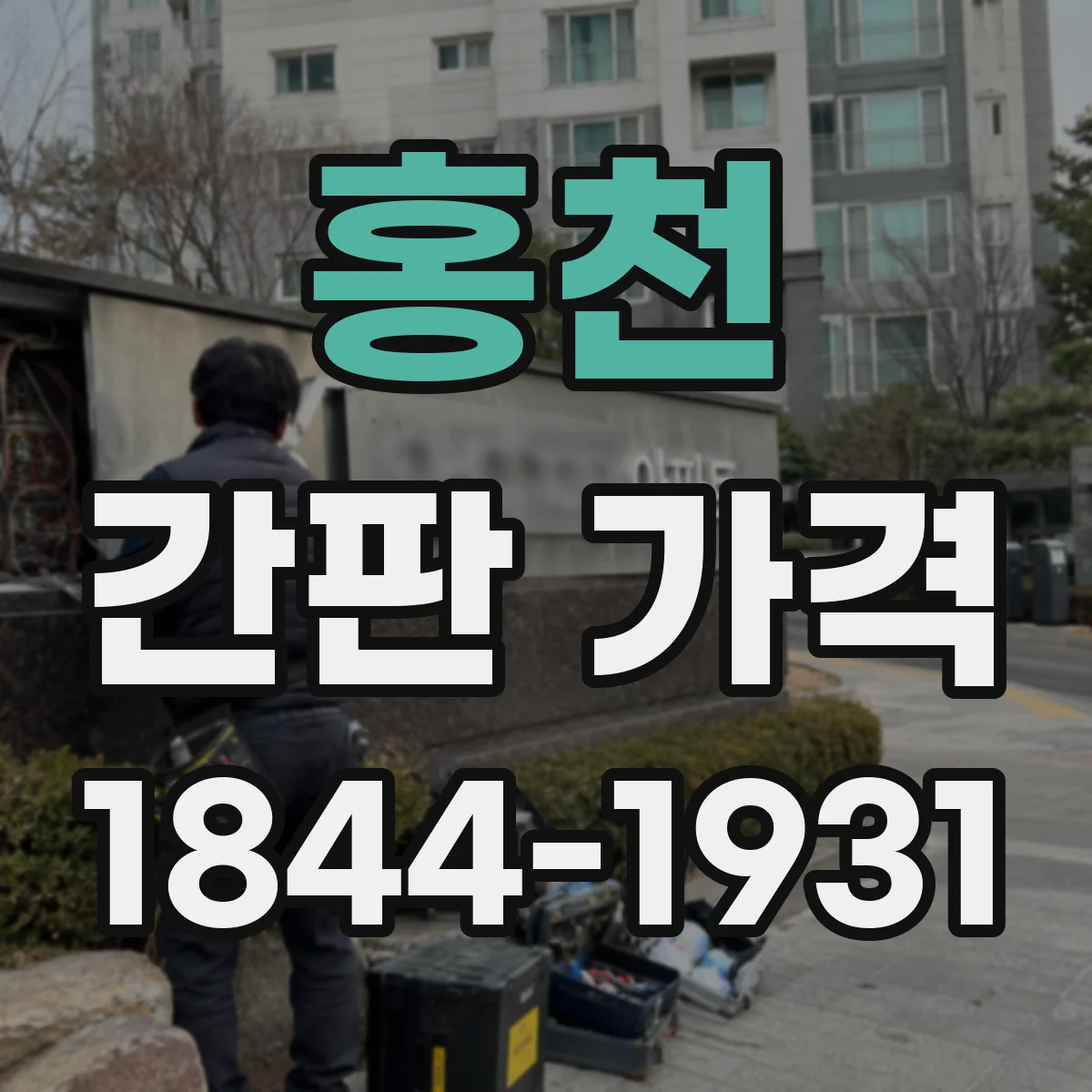 홍천 간판 가격 현수막형 실사 배너 제작비 범위 알아보기