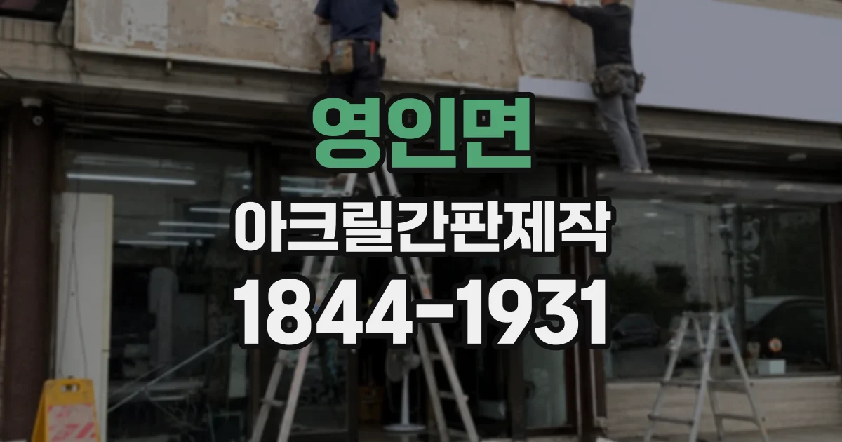 영인면 아크릴간판제작