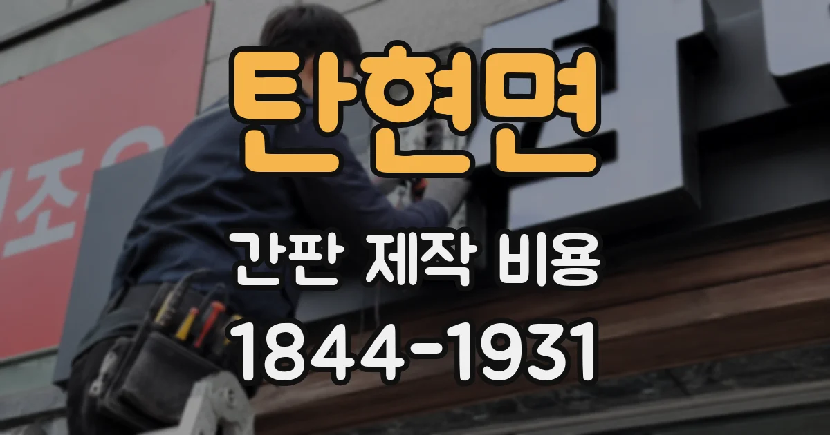 탄현면 간판 제작 비용
