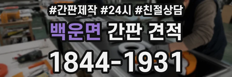 백운면 간판 견적