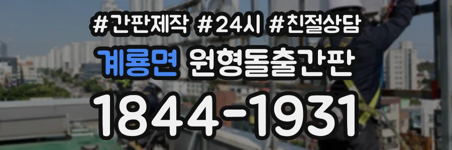 계룡면 원형돌출간판 상담 전화 1844-1931