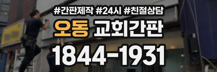 오동 교회간판 상담 전화 1844-1931