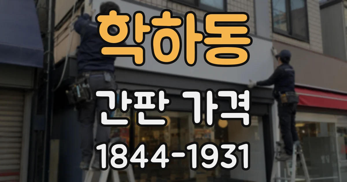 학하동 간판 가격