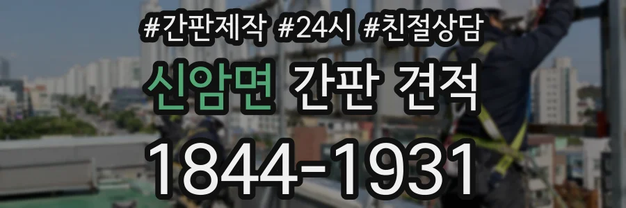 신암면 간판 견적