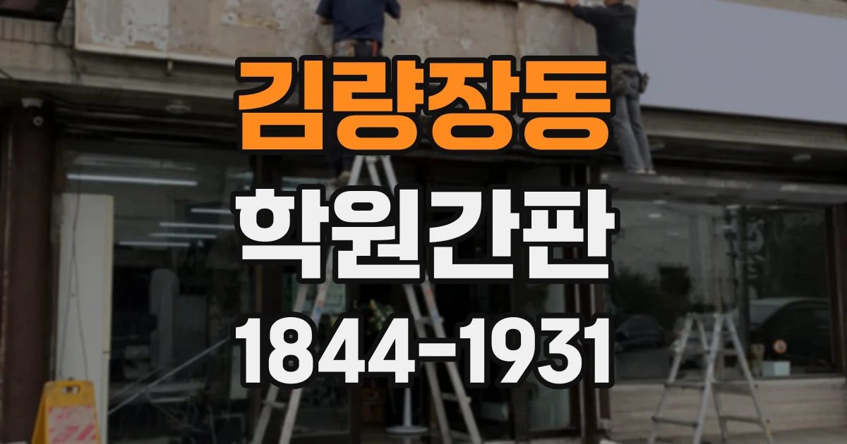 김량장동 학원간판