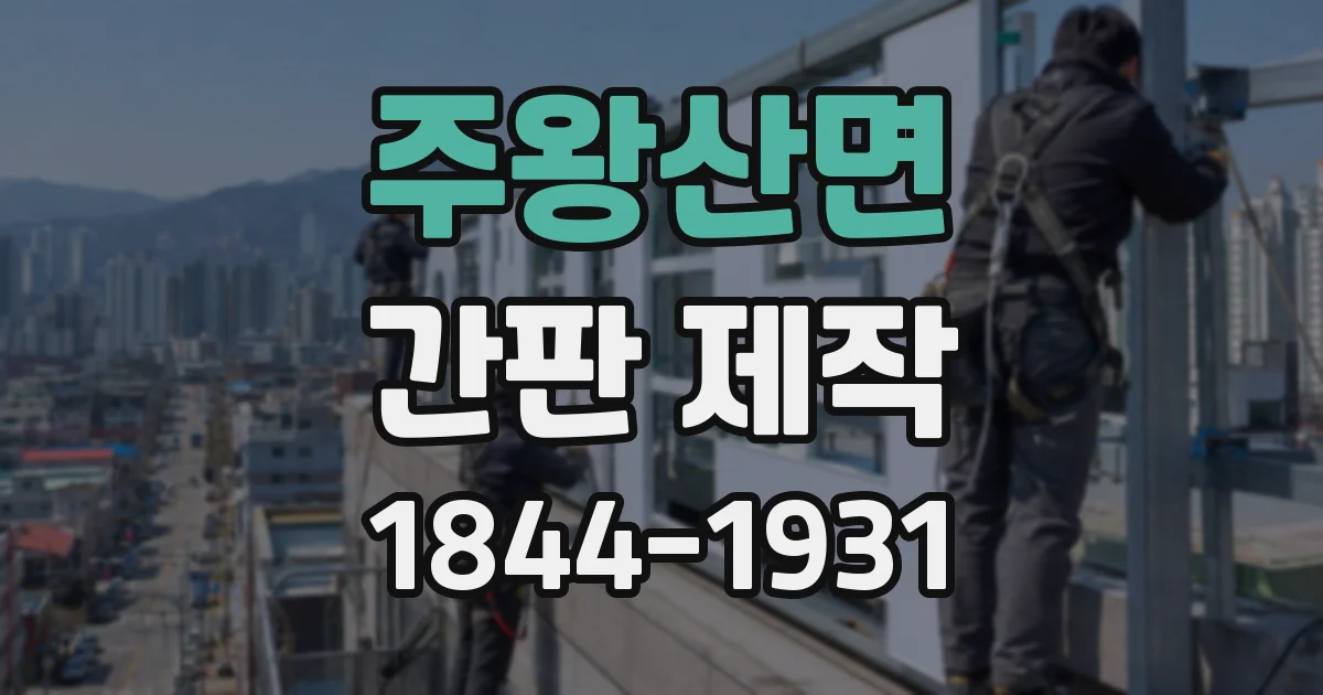 주왕산면 간판 제작