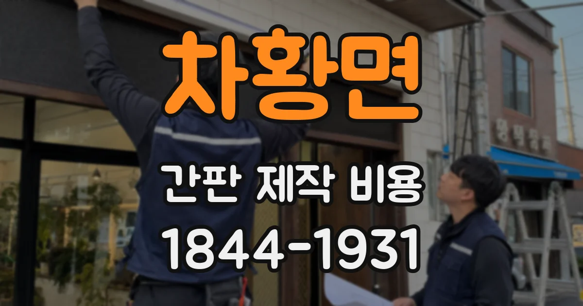 차황면 간판 제작 비용