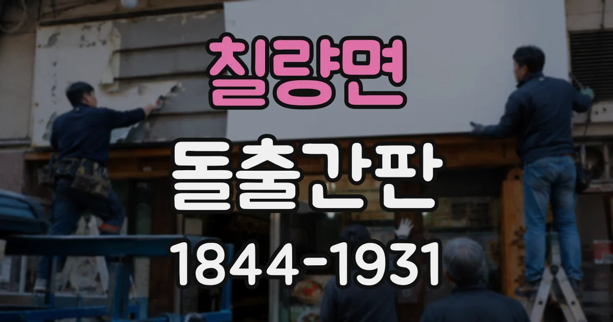 칠량면 돌출간판