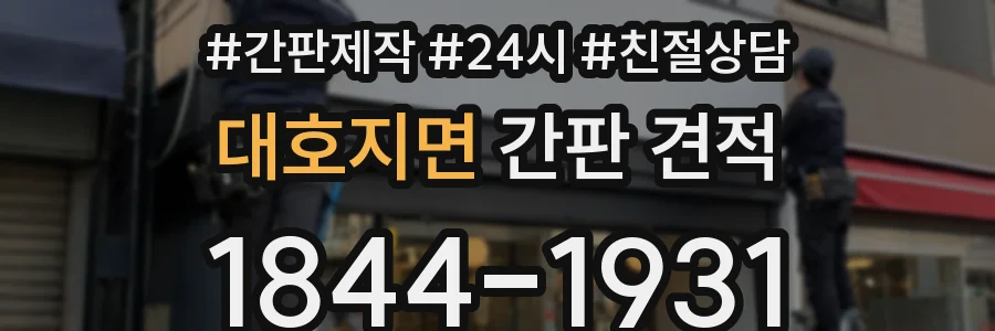 대호지면 간판 견적