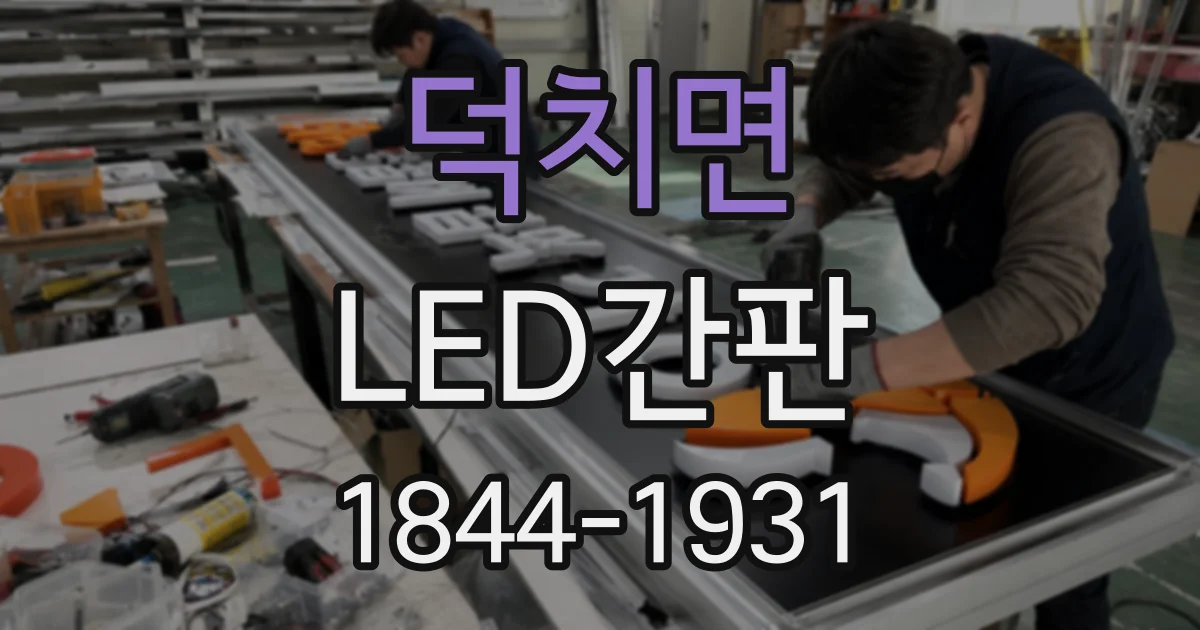 덕치면 LED간판