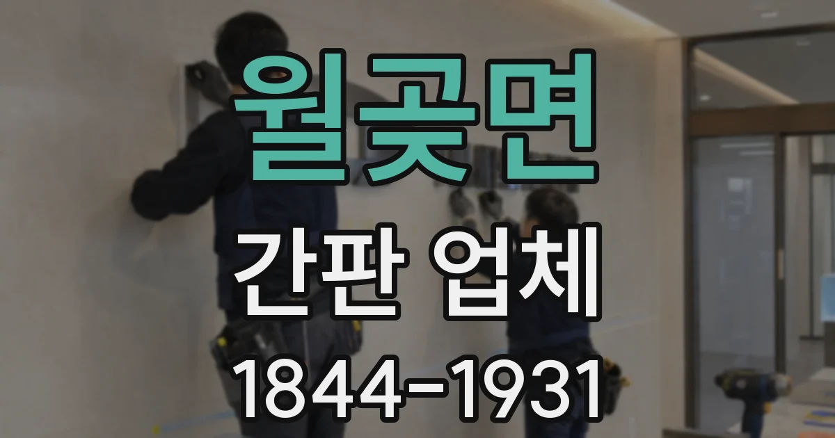월곶면 간판 업체