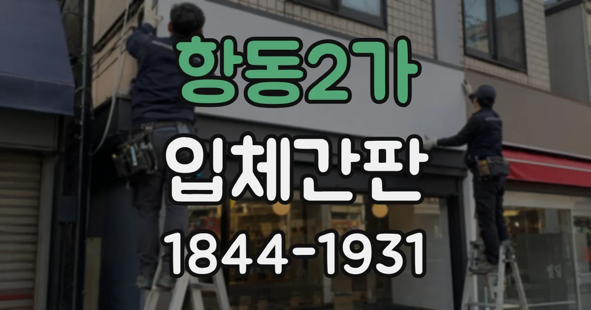 항동2가 입체간판