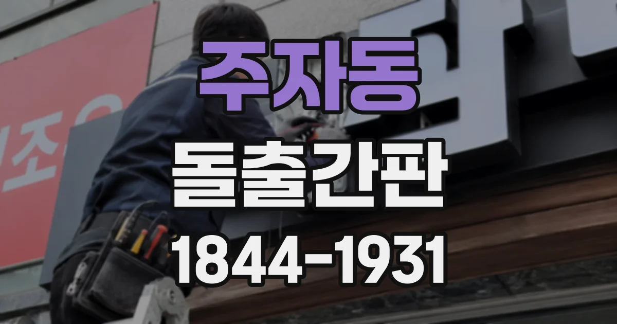 주자동 돌출간판