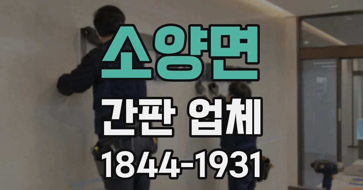 소양면 간판 업체