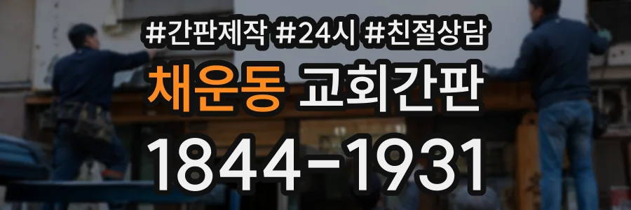 채운동 교회간판 상담 전화 1844-1931
