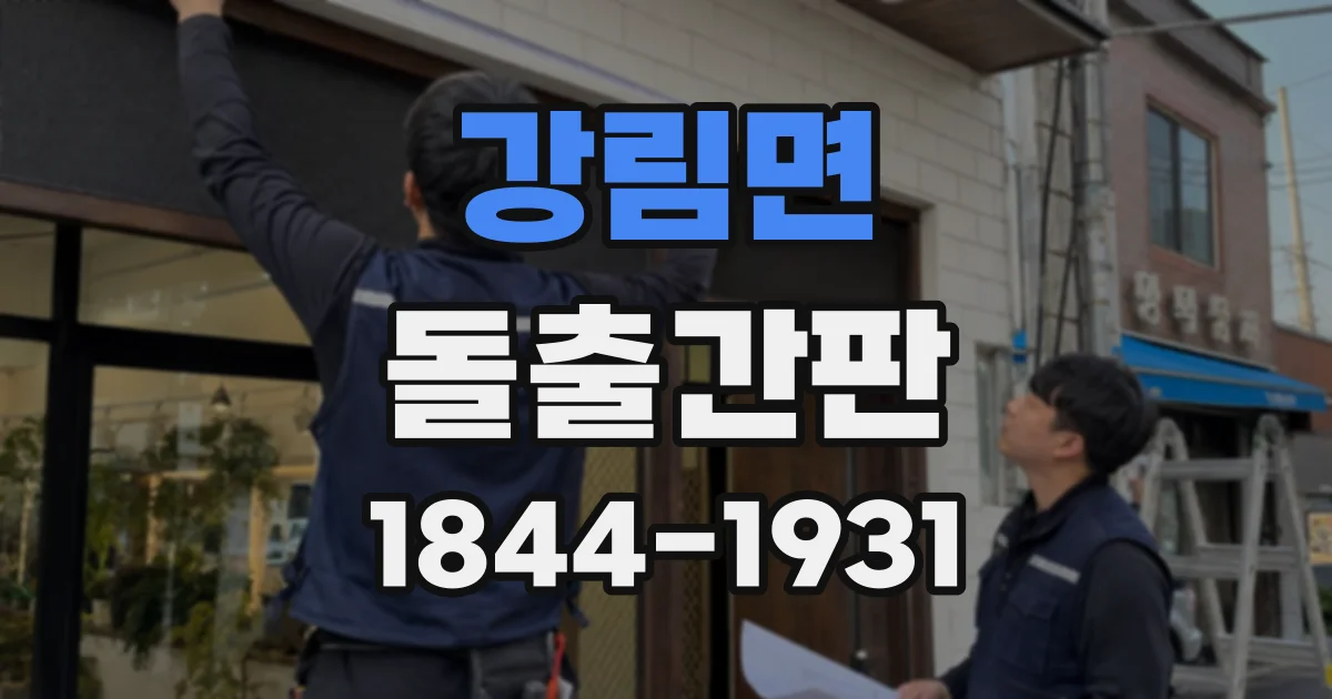 강림면 돌출간판