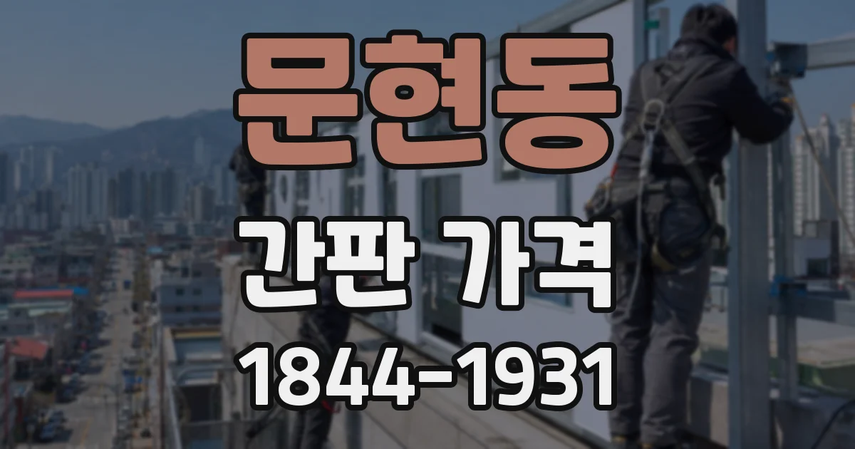 문현동 간판 가격