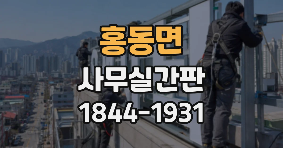 홍동면 사무실간판