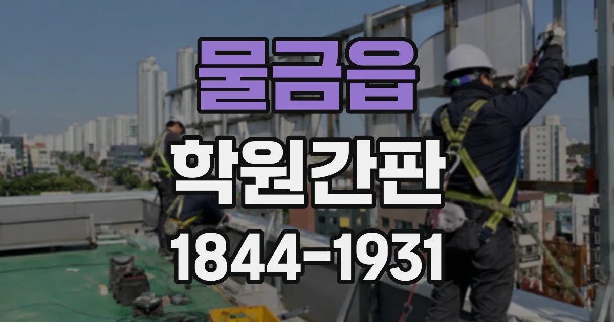 물금읍 학원간판