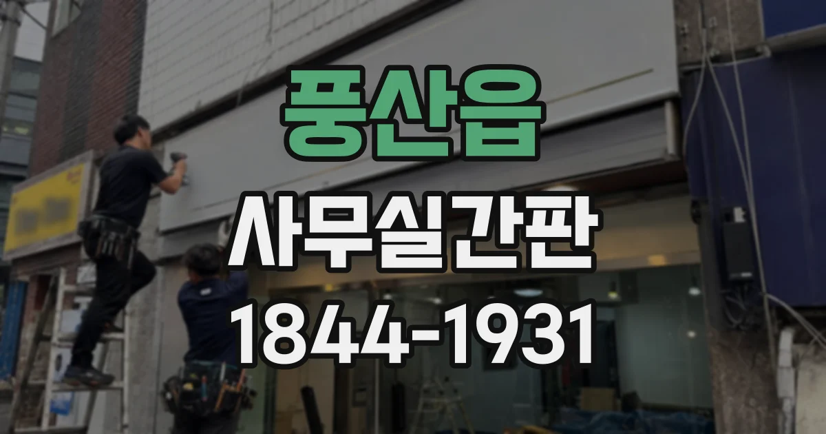 풍산읍 사무실간판