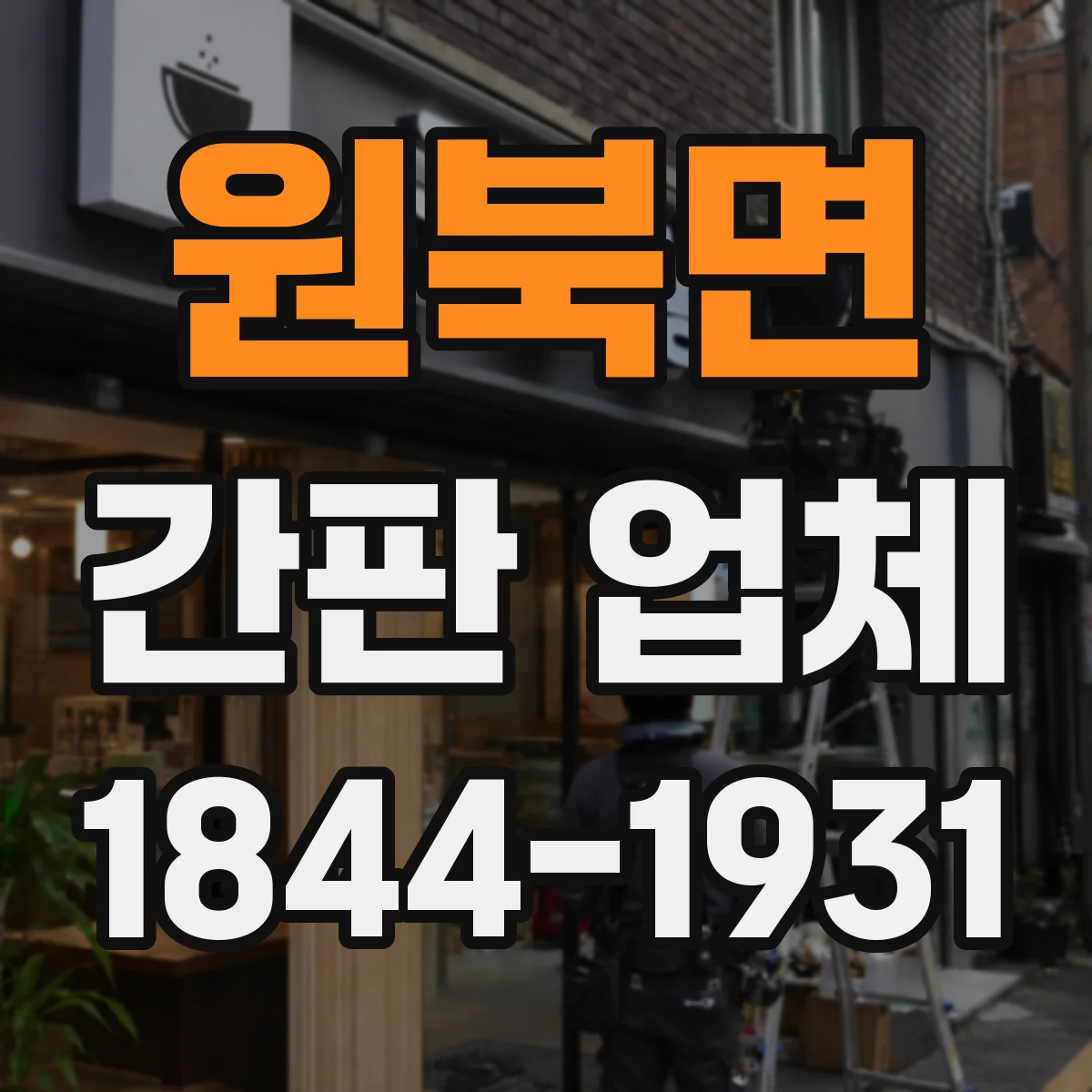 원북면 간판 업체