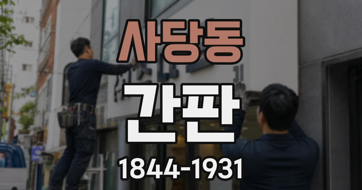 사당동 간판