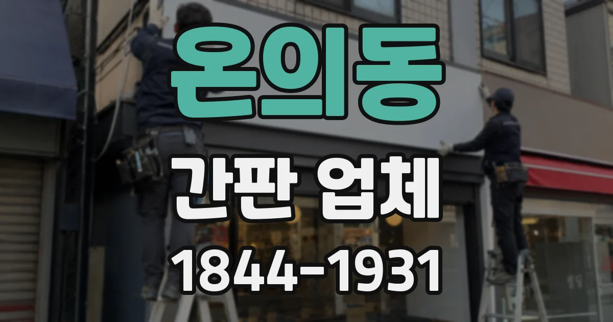 온의동 간판 업체