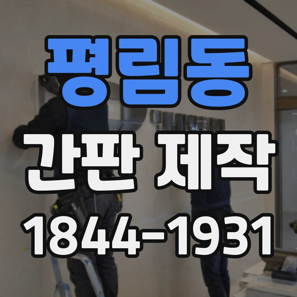 평림동 간판 제작