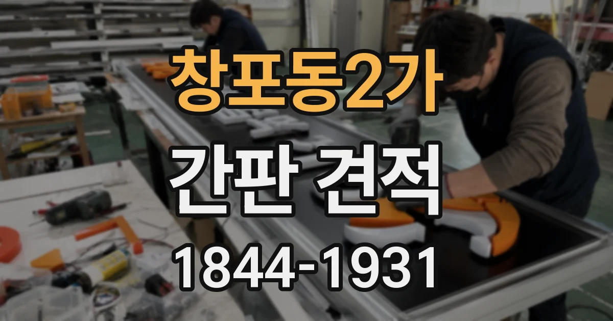 창포동2가 간판 견적